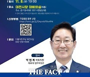 박범계 의원 ‘지역균형발전과 혁신성장’ 주제로 강연