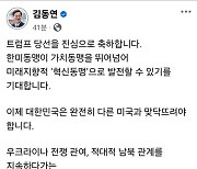 김동연 "트럼프 당선 축하…우리 정부 편식외교에서 국익외교로 전환해야“