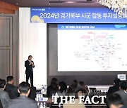 경기도, 북부 기업 유치 활성화 위한 '도-시군 합동 투자설명회' 개최