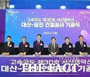 서산시, 대산~당진 고속도록 기공식…2030년 개통 목표