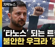 [자막뉴스] '절대권력' 눈앞에 둔 트럼프...세계의 경찰 美 '대전환'