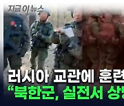 "훈련 중인 북한군 모습 최초 입수"...美 '상당수 사망' 첫 인정 [지금이뉴스]