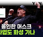 트럼프 "머스크는 슈퍼 천재"...'위험한 베팅' 성공에 테슬라 주가 훨훨 [지금이뉴스]