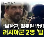 "북한군이 총 잘못 쏴 러군 사망"...포로로 붙잡힌 병사의 주장 [지금이뉴스]