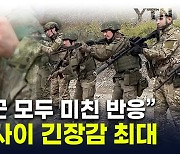 북한군 대비 지침 본 우크라군 '초긴장'..."핵보유국 2개와 맞서야" [지금이뉴스]