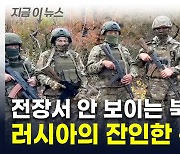 "가장 먼저 투입시킬 듯"...파병 북한군 편성하는 러시아 '큰 그림' [지금이뉴스]