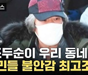 [자막뉴스] 애들도 많은데...조두순 이사에 난리 난 주민들