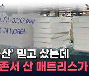 한국산이라더니 '청천벽력'...'메이드 인 차이나'의 대변신 [지금이뉴스]