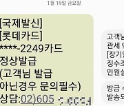 "카드 발급" 불법 문자폭탄 업체 적발...28억 건 뿌려