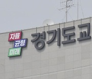 [경기] 경기교육청, 학교 건립 기준 6층으로 상향..."과밀 학급 해소"