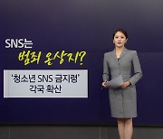 '청소년 SNS 금지령' 해외서 잇따라 확산...한국은? [앵커리포트]