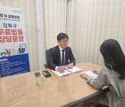 강북구, 14일부터 야간 무료 법률상담 확대 운영