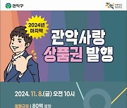 관악구, 올해 마지막 ‘관악사랑상품권(5% 할인)' 80억 발행