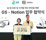 "AI로 일 잘하자" GS그룹, 협업 관리 '노션'과 맞손