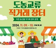 이천 설봉공원서 '도농 교류 직거래 장터' 9~10일 개최