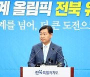 김관영 전북지사 "2036년 하계올림픽 유치 도전”