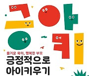 괴산군 '긍정적으로 아이키우기 컨퍼런스' 개최