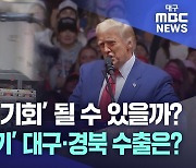 트럼프 당선이 대구·경북 대미 수출에 미치는 영향은?