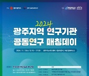 광주연구개발특구, 2024 광주지역 연구기관 공동연구 매칭데이 개최