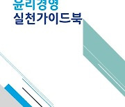 해진공, 부패 방지 등 위한 윤리경영 실천 가이드북 발간