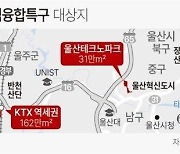 울산 도심융합특구 지정돼.. 지역 균형 발전 거점으로 조성