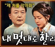 김 여사 의혹이 “악마화”라는 대통령…쇄신 의지 있나? [공덕포차]