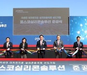 포스코, 이차전지 차세대 '실리콘' 음극재 공장 준공