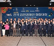 김천시, '제8회 전국 김천경제인 화합대회' 개최