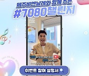 로제의 ‘아파트’, 제주비엔날레를 물들이다.. “7080 챌린지, 예술과 K팝 경계 허물어”