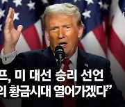 돈 끌어온 며느리, 아들은 잠재적 대선주자…강해진 트럼프 가문 [트럼프 당선]