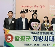 함평군, 국가균형발전 우수사례 선정 "2년 연속 쾌거"