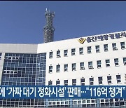 조선소에 ‘가짜 대기 정화시설’ 판매…“116억 챙겨”