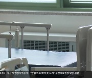 부산의료원 경영난 도마 위…발언 논란도