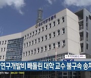 정부 연구개발비 빼돌린 대학 교수 불구속 송치