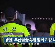 경찰, 부산불꽃축제 범죄 예방 대책 마련