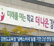 강원도교육청 “담배소비세 일몰 기한 2년 연장 환영”