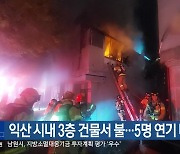 익산 시내 3층 건물서 불…5명 연기 마셔