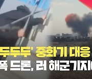 ‘두두두두’ 중화기 대응 뚫고 ‘펑’…우크라 드론, 러 해군기지 공격 [현장영상]