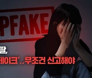 영상 속 우는 딸, 알고보니 ‘딥페이크’…납치 상황? 무조건 신고부터