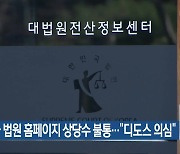 전국 법원 홈페이지 상당수 불통…“디도스 의심”