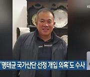 검찰, ‘명태균 국가산단 선정 개입 의혹’도 수사