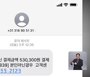 ‘국제 발신’으로 28억 건…‘피싱 미끼 문자’ 전송업체 덜미