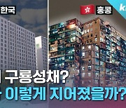 [크랩] 닭장 아파트? 교도소? 소문 무성한 용적률 599% 주상복합 직접 가봄