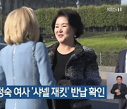 검찰, 김정숙 여사 ‘샤넬 재킷’ 반납 확인