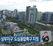 국토교통부, ‘광주 상무지구’ 도심융합특구 지정