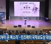 ‘가자로부터 온 목소리’…힌츠페터 국제보도상 대상