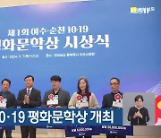 제1회 여순 10·19 평화문학상 개최