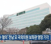 ‘뇌물수수 혐의’ 전남 모 국회의원 보좌관 영장 기각