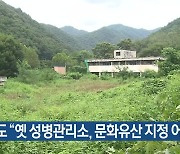 경기도 “옛 성병관리소, 문화유산 지정 어려워”