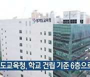 경기도교육청, 학교 건립 기준 6층으로 상향